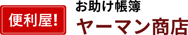 便利屋！ お助け帳簿 ヤーマン商店
